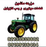 جاندیر-قطعات موتور زمینی جاندیر -02133939802