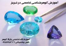 آزمایشگاه گوهرشناسی و شهاب سنگ