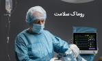 خدمات icu در منزل | روماک سلامت