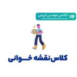 کلاس نقشه‌خوانی حرفه‌ای تاسیسات برقی ساختمان (آنلاین و آفلاین)