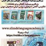 بزرگترین وبسایت آموزشی زبان های خارجی: www.alizadelanguageacademy.ir