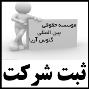 ثبت شرکت در کرج و تهران