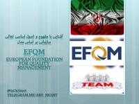 آشنایی با مدل EFQM