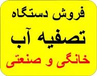 فروش دستگاه تصفیه آب خانگی و نیمه صنعتی