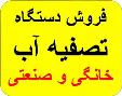 فروش دستگاه تصفیه آب خانگی و نیمه صنعتی