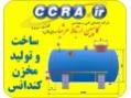ساخت و تولید مخزن کندانس