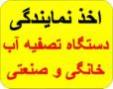 نمایندگی فروش دستگاه تصفیه آب