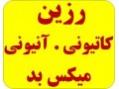 انواع رزین کاتیونی و آنیونی و میکس بد