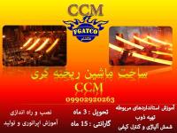 ساخت ماشین ریخته گری CCM