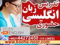   آموزش زبان انگلیسی توسط اساتید مجرب