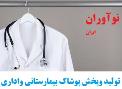 روپوش پزشکی،مانتو پزشکی،روپوش دندان پزشکی،روپوش پرستاری،مانتو شلوار پرستاری 