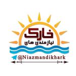 سایت نیازمندی خارک