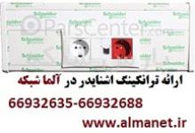 آلما شبکه نمایندگی ترانکینگ اشنایدر - 66932635