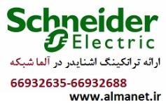 فروش ترانکینگ 15 سانتی متر اشنایدر – پی کا اس 02166932635