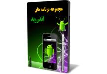 نرم افزار اندروید مشاور املاک