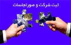 ثبت و رتبه بندی شرکت ها 