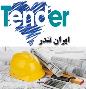 مناقصات عمرانی