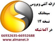 محصول آنتی ویروس نسخه 14  Symantec Endpoint Protection  --66932635