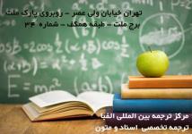 ترجمه از فارسی به ترکی استانبولی و ترکی استانبولی به فارسی 