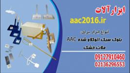 تولید و فروش ابزار الات نصب بلوک هبلکس NAAC  و CLC