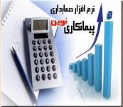 نرم افزار حسابداري پيمانكاري نوين