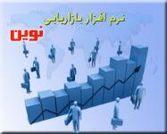 نرم افزار بازاريابي نوين