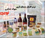 نرم افزار حسابداری نوين ویژه صنف مواد غذایی