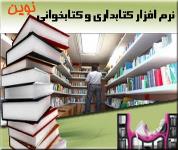 نرم افزار كتابداري و كتاب خواني و كتابخانه نوين