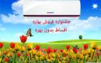 فروش اقساطی کولرگازی- 1/3 نقد و 5 فقره چک