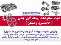 پذیرش سفارش ریخته گری چدن خاکستری و نشکن