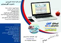 نمایندگی نرم افزار حسابداری نوین - اروميه