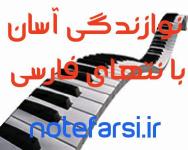 یادگیری سریع ارگ و پیانو بدون استاد