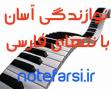 یادگیری سریع ارگ و پیانو بدون استاد
