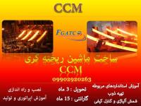 ماشین ریخته گری پیوسته ccm