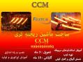 ماشین ریخته گری پیوسته ccm