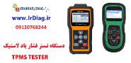 دیاگ فشار باد لاستیک  TPMS