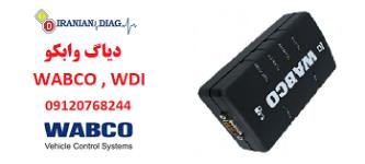 دیاگ سیستم ترمز وابکو WABCO