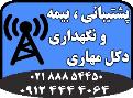 استاندارد سازی ، نگهداری ، پشتیبانی  و بیمه انواع دکل های مهاری 