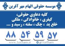 موسسه حقوقی الهام