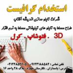 استخدام طراح سه بعدی کار