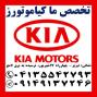فروش لوازم یدکی  کیا ( استوک و نو) در تبریز