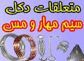فروش استثنایی سيم مهار و سيم مسي