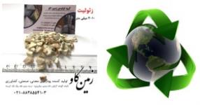 تاثیرات مثبت زئولیت در محیط زیست (Zeolite)