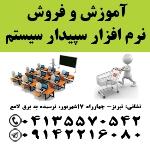 آموزش و فروش سپیدار سیستم 