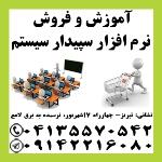 آموزش و فروش نرم افزار مالی و حسابداری سپیدار سیستم 