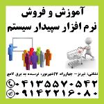 نمایندگی رسمی آموزش و فروش سپیدار همکاران سیستم 