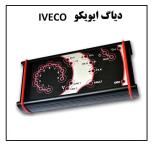 دیاگ ایویکو IVECO