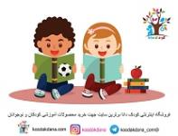 فروشگاه اینترنتی کودک دانا