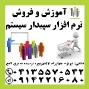 نمایندگی رسمی آموزش و فروش نرم افزار مالی سپیدار در تبریز