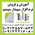 نمایندگی رسمی آموزش و مشاوره فروش نرم افزار مالی سپیدار در تبریز